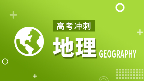 【高考冲刺】地理 