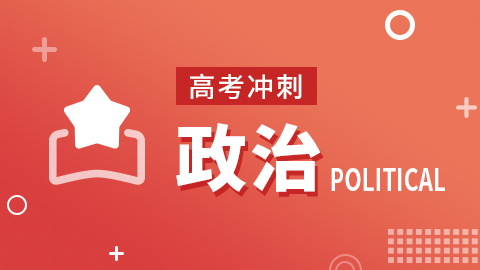 【高考冲刺】政治 